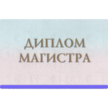 Дипломы магистра