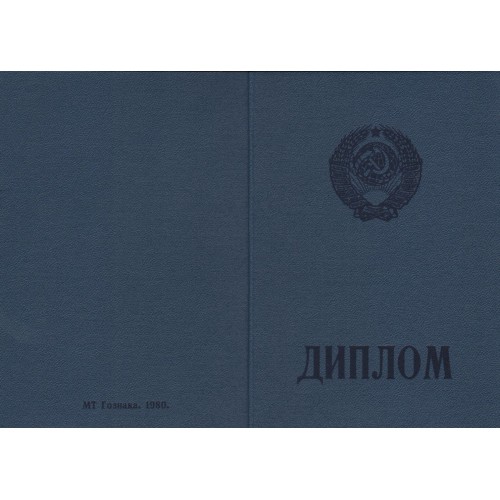 Диплом училища до 1992 "ГОЗНАК"