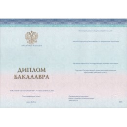 Диплом бакалавра 2014-2022 ГОЗНАК