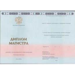 Диплом магистра 2014-2022 ГОЗНАК