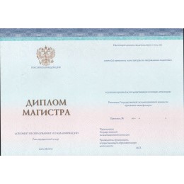 Диплом магистра 2014-2022 СпецБланк