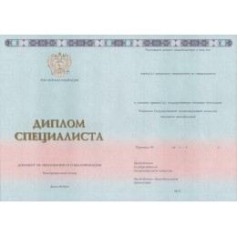 Диплом специалиста 2014-2022 ГОЗНАК